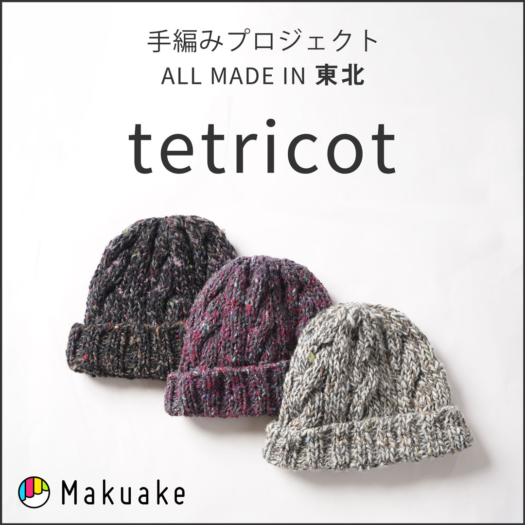 Tetricot テトリコット Makuake 佐藤繊維株式会社 Sato Seni Co Ltd