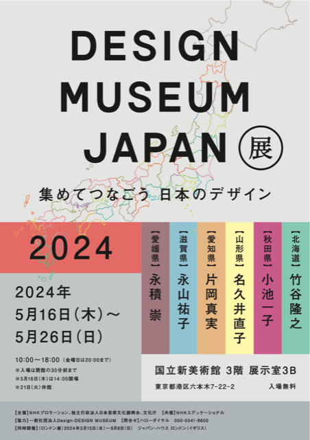 「DESIGN MUSEUM JAPAN展2024」開催のお知らせの写真