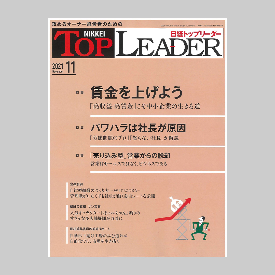 PRESS INFO：日経トップリーダーの写真