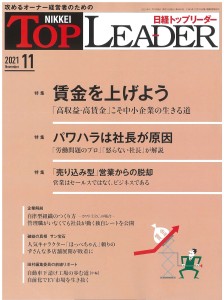 日経トップリーダー2021年11月